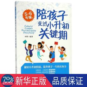 5~6年级,陪孩子走过小升初关键期 素质教育 木紫 编