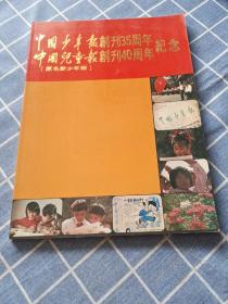 中国少年报创刊35周年、中国儿童报创刊40周年纪念