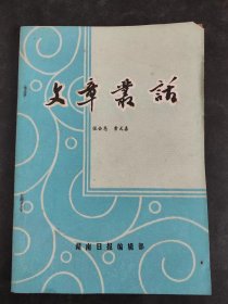 文章丛话