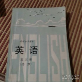 高级中学课本英语第三册选修