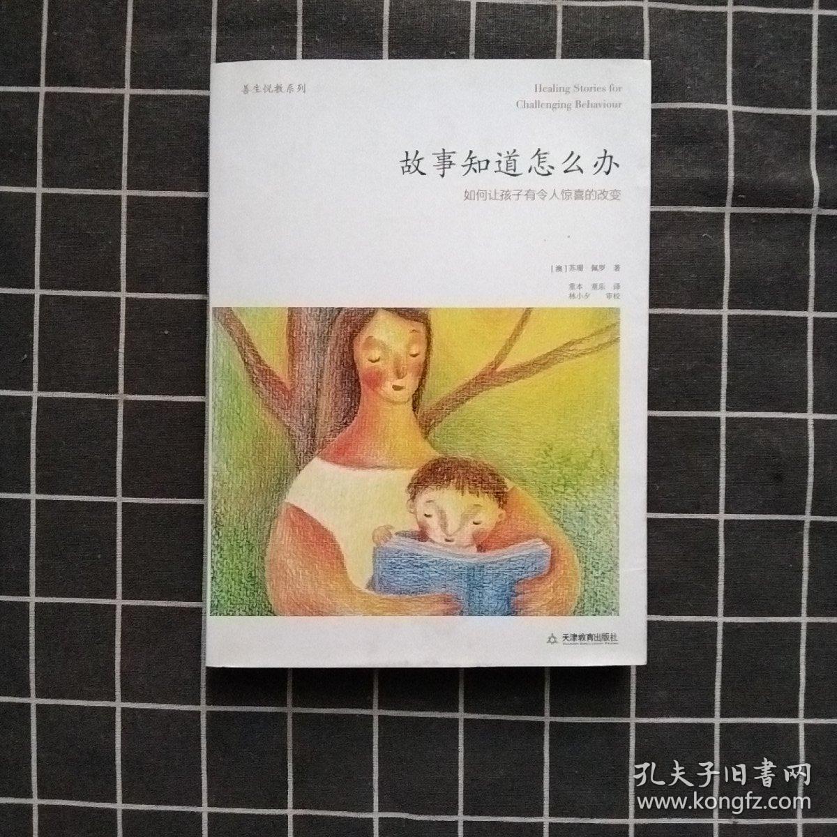 故事知道怎么办：如何让孩子有令人惊喜的改变