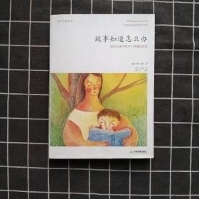 故事知道怎么办：如何让孩子有令人惊喜的改变