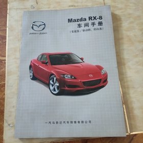 Mazda RX-8车间手册（变速器/驱动桥、转向系）