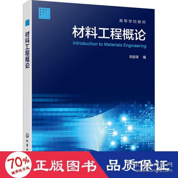 材料工程概论（田进涛 ）