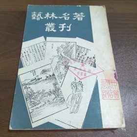 艺林名著丛刊（一版一印）