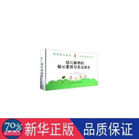 幼儿教师的核心素养与专业成长(共12册)/桃李书系 教参教案 编者:张仁贤