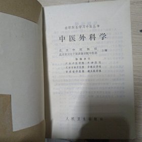 在职医生学习中医丛书：中医外科学