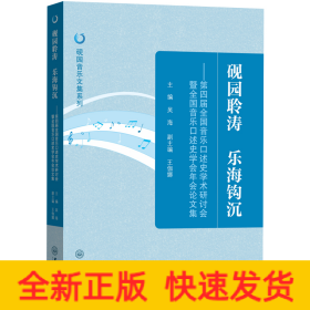 硯園聆濤 樂(lè)海鉤沉——第四屆全國(guó)音樂(lè)口述史學(xué)術(shù)研討會(huì)暨全國(guó)音樂(lè)口述史學(xué)會(huì)年會(huì)論文集
