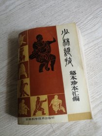 少林绝技秘本珍本汇编 自然旧，封底有折痕，实物如图