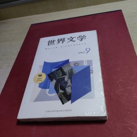 世界文学2021.9总第395期