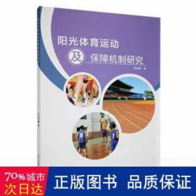 阳光体育运动及保障机制研究 体育理论 张金峰