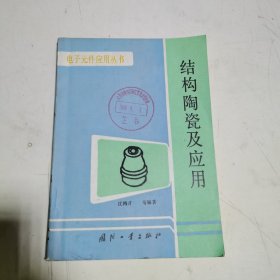 结构陶瓷及应用