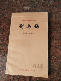 刘禹锡