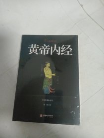 黄帝内经/国学经典精粹丛书