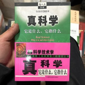 真科学：它是什么,它指什么