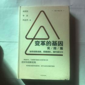 变革的基因：如何创新战略、搭建团队、提升战斗力（实践篇）