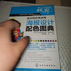 选对色彩有诀窍：海报设计配色图典