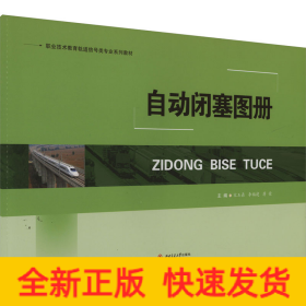 自動閉塞圖冊