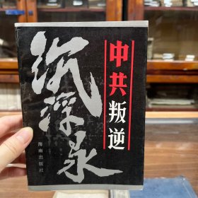 中共叛徒沉浮录