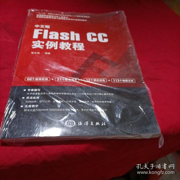 中文版Flash CC实例教程/全国职业教育与成人教育教学用书行业规划教材