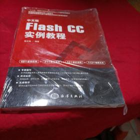 中文版Flash CC实例教程/全国职业教育与成人教育教学用书行业规划教材