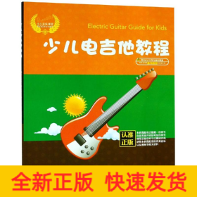 少儿电吉他教程