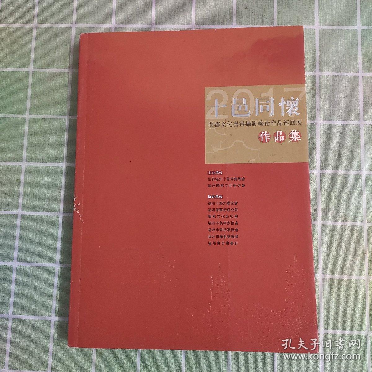 点击查看原图 十邑同怀 闽都文化书画摄影艺术作品巡回展作品集(共征集到2000多幅书画摄影漆画作品.遴选出200幅代表作品)包邮