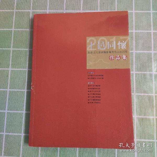 十邑同怀 闽都文化书画摄影艺术作品巡回展作品集(共征集到2000多幅书画摄影漆画作品.遴选出200幅代表作品)包邮