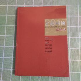 十邑同怀 闽都文化书画摄影艺术作品巡回展作品集(共征集到2000多幅书画摄影漆画作品.遴选出200幅代表作品)包邮