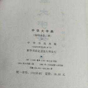 中华大字典 上下册 【 缩印本全二册】