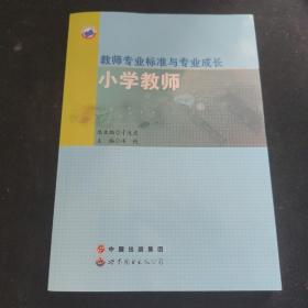 教师专业标准与专业成长.小学教师