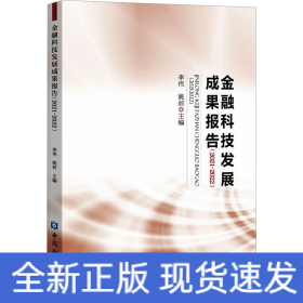金融科技發(fā)展成果報告(2021-2022)