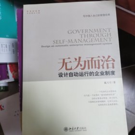 无为而治：设计自动运行的企业制度