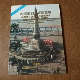 中国哈尔滨边境地方经济贸易洽谈会哈尔滨专刊：哈尔滨对外经济贸易1993