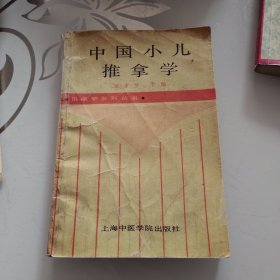 中国小儿推拿学