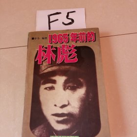 解读林彪