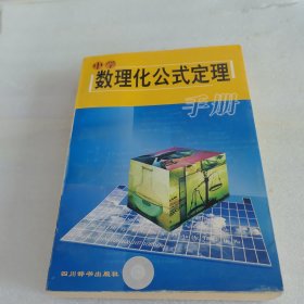 中學(xué)數(shù)理化公式定理手冊(cè)