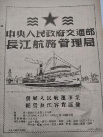 长江航务管理局广告，中yang人民政府交通部，经营长江客货运输。武汉汉口港航史料。分支机构，镇江，上海，裕溪口，南京，芜湖，九江，武穴，石灰窑，藕池，沙市，宜昌，长沙，万县，重庆等。16开纸张。 长江航务管理局，今为行政机构，对长江干线航运行使政府行业管理职能，受交通部委托或法规授权行使长江干线（云南水富--上海长江口，干线航道里程2838公里）航运行政主管部门职责。