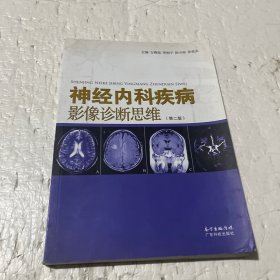 神经内科疾病影像诊断思维（第二版）