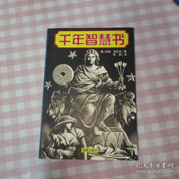 千年智慧书