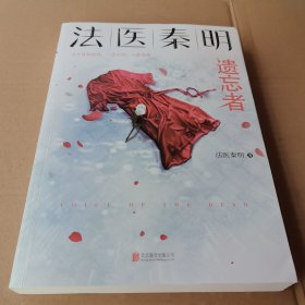 法医秦明.遗忘者（法医秦明系列众生卷第二季瞩目新作！）