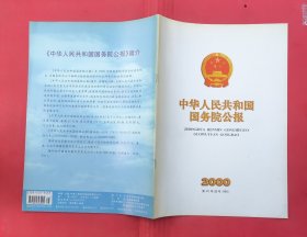 中华人民共和国国务院公报【2000年第25号】·