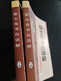 安士全书白话解，上下册