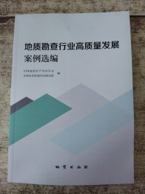 地质勘查行业高质量发展案例选编