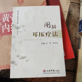 图解耳压疗法