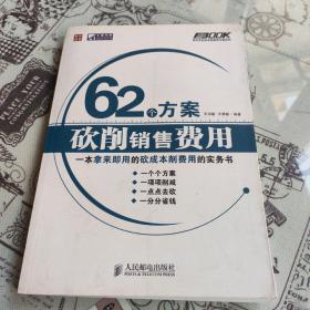 62个方案砍削销售费用