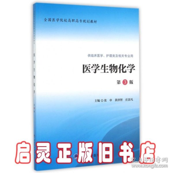 医学生物化学（第3版 供临床医学、护理类及相关专业用）