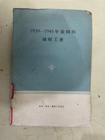 1939-1945年德国的战时工业