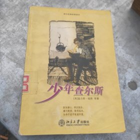 少年查尔斯——西方经典故事读本