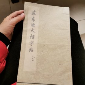 苏东坡大楷字帖